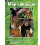 Программно-методический комплекс "Мир природы" (DVD-box) / артикул 14935 - ООО Александрит. 