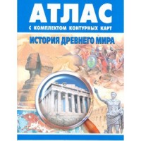 Атлас по истории ДМ 6 класс с контурными картами / артикул 13 - ООО Александрит. 