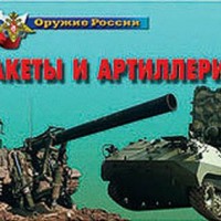 Плакаты "Ракеты и артиллерия" / артикул 4652 - ООО Александрит. 