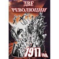 Компакт-диск "Две революции. 1917 год."  / артикул 6980 - ООО Александрит. 