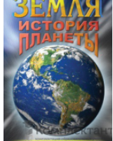 Компакт-диск "Земля. История планеты"  / артикул 7020 - ООО Александрит. 