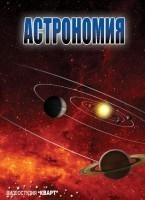 Компакт-диск "Астрономия 1,2" (комплект) (DVD) / артикул 7779 - ООО Александрит. 