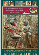 Компакт-диск "Художественная культура древнего Египта" / артикул 7818 - ООО Александрит. 