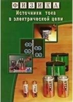 Компакт-диск "Источники тока в электрической цепи" / артикул 8740 - ООО Александрит. 