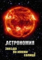 Компакт-диск "Астрономия. Звезда по имени солнце"(DVD) / артикул 8741 - ООО Александрит. 