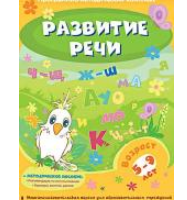 Программно-методический комплекс "Развитие речи" (DVD-box) / артикул 13924 - ООО Александрит. 