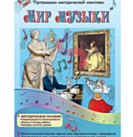 Программно-методический комплекс "Мир музыки" (DVD-box) / артикул 14934 - ООО Александрит. 