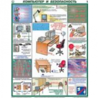 Плакаты "Компьютер и безопасность" (2 листа, размер 450х600 мм)  / артикул 4458 - ООО Александрит. 
