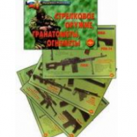Плакаты "Стрелковое оружие, гранатометы, огнеметы" / артикул 4590 - ООО Александрит. 