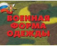 Плакаты "Военная форма одежды" / артикул 4645 - ООО Александрит. 