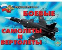Плакаты "Боевые самолеты и вертолеты" / артикул 4649 - ООО Александрит. 