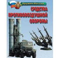 Плакаты "Средства противовоздушной обороны" / артикул 4651 - ООО Александрит. 
