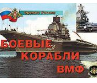 Плакаты "Боевые корабли ВМФ" / артикул 4949 - ООО Александрит. 