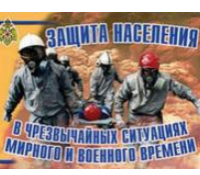 Плакаты "Защита населения в ЧС мирного и военного времени" / артикул 6001 - ООО Александрит. 