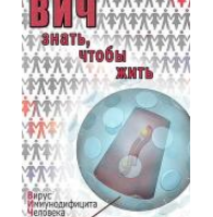 Компакт-диск "ВИЧ. Знать, чтобы жить"  / артикул 7026 - ООО Александрит. 