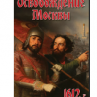 Компакт-диск "Освобождение Москвы.1612 год" / артикул 8726 - ООО Александрит. 