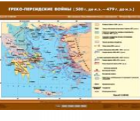 Учебная карта "Греко-персидские войны (500 г. до н.э. - 479 г. до н.э.)" (70*100 см) / артикул 9142 - ООО Александрит. 