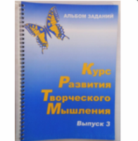 Курс развития творческого мышления для детей 8-12 лет (комплект ученика) - ООО Александрит.