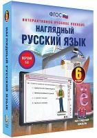 Интерактивное учебное пособие "Наглядный русский язык. 6 класс" /арт. 13438 (Ст) - ООО Александрит.