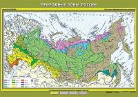 Учебн. карта "Природные зоны России" 100х140 /арт. 8212 (Ст) - ООО Александрит.