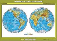 Учебн. карта "Физическая карта полушарий" 100х140 /арт. 8207 (Ст) - ООО Александрит.