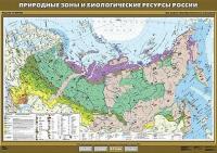 Учебн. карта "Природные зоны и биологические ресурсы России"100х140 /арт. 8269 (Ст) - ООО Александрит.