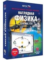 Интерактивное учебное пособие "Наглядная физика. Статика. СТО" /арт. 13420 (Ст) - ООО Александрит.
