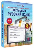 Интерактивное учебное пособие "Наглядный русский язык. 8 класс" /арт. 13440 (Ст) - ООО Александрит.