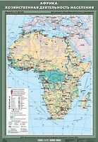 Учебн. карта "Африка. Хозяйственная деятельность населения" 70х100 /арт. 8247 (Ст) - ООО Александрит.