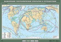 Учебн. карта "Важнейшие географические открытия и путешествия" 100х140 /арт. 8262 (Ст) - ООО Александрит.