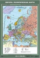 Учебн. карта "Европа. Политическая карта" 70х100 /арт. 8242 (Ст) - ООО Александрит.