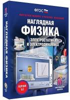 Интерактивное учебное пособие "Наглядная физика. Электростатика и электродинамика" / артикул 13423 - ООО Александрит.