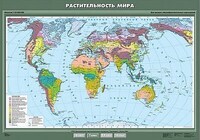 Учебн. карта "Растительность мира" 100х140 /арт. 8230 (Ст) - ООО Александрит.