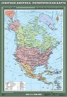 Учебн. карта "Северная Америка. Политическая карта" 70х100 /арт. 8238 (Ст) - ООО Александрит.