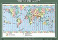 Учебн. карта "Часовые пояса мира" 70х100 /арт. 8227 (Ст) - ООО Александрит.