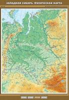 Учебн. карта "Западная Сибирь. Физическая карта" 100х140 /арт. 8304 (Ст) - ООО Александрит.