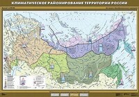 Учебн. карта "Климатическое районирование территории России" 100х140 /арт. 8283 (Ст) - ООО Александрит.
