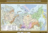 Учебн. карта "Тектоническое строение территории России " 100х140 /арт. 8281 (Ст) - ООО Александрит.