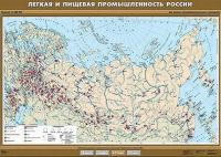 Учебн. карта "Легкая и пищевая промышленность" 100х140 /арт. 8287 (Ст) - ООО Александрит.