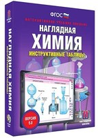 Интерактивное учебное пособие "Наглядная химия. Инструктивные таблицы" /арт. 13407 (Ст) - ООО Александрит.