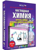 Интерактивное учебное пособие "Наглядная химия. Начала химии. Основы химических знаний" /арт. 13400 (Ст) - ООО Александрит.