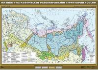 Учебн. карта "Физико-географическое районирование территории России" 100х140 /арт. 8311 (Ст) - ООО Александрит.