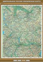 Учебн. карта "Центральная Россия. Физическая карта" 100х140 /арт. 8296 (Ст) - ООО Александрит.