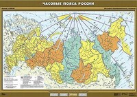 Учебн. карта "Часовые пояса России" 100х140 /арт. 8310 (Ст) - ООО Александрит.