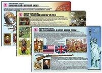 Комплект таблиц по истории раздаточных "Новая история. Часть 1" (цвет., лам., А4, 6 шт.) /арт. 9335 (Ст) - ООО Александрит.