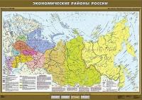 Учебн. карта "Экономические районы России" 100х140 /арт. 8285 (Ст) - ООО Александрит.