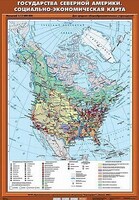 Учебн. карта "Государства Северной Америки. Социально-экономическая карта" 70х100 /арт. 8332 (Ст) - ООО Александрит.