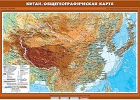 Учебн. карта "Китай. Общегеографическая карта" 70х100 /арт. 8327 (Ст) - ООО Александрит.