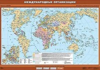 Учебн. карта "Международные организации и объединения" 100х140 /арт. 8337 (Ст) - ООО Александрит.