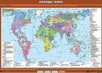 Учебн. карта "Народы мира" 100х140 /арт. 8312 (Ст) - ООО Александрит.